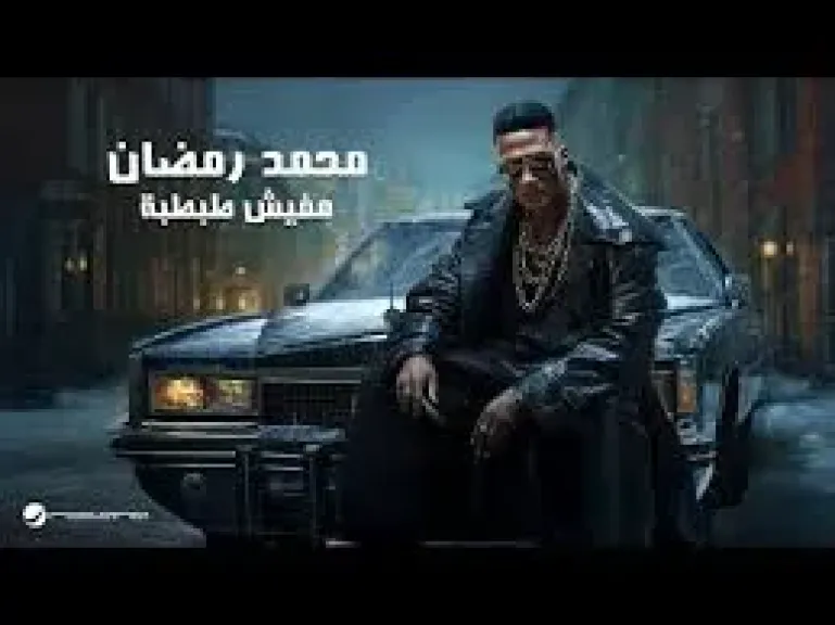 محمد رمضان يطرح أغنيته الجديدة مفيش طبطبة (فيديو)
