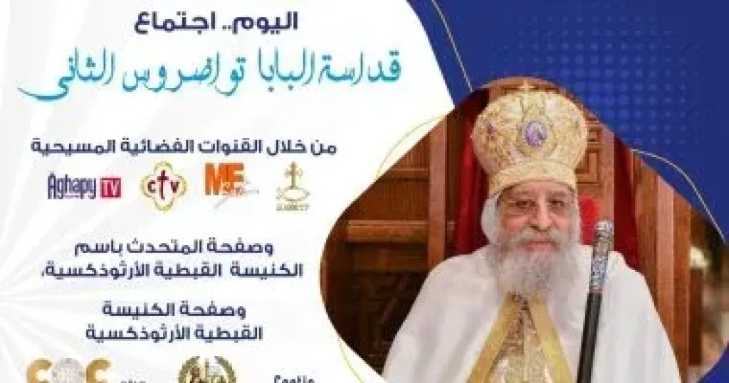 البابا تواضروس الثاني يلقى عظته الأسبوعية مساء اليوم من الكاتدرائية المرقسية بالعباسية
