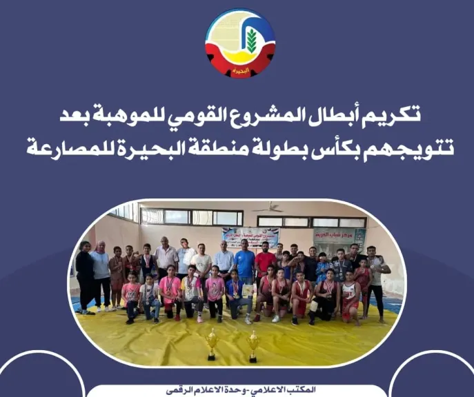 تكريم أبطال المشروع القومي للموهبة بعد تتويجهم بكأس بطولة منطقة البحيرة للمصارعة