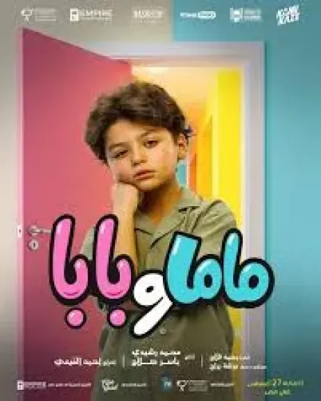 الطفل يزن العيسوى ابن ياسمين رئيس ومحمد عبدالرحمن فى فيلم ماما وبابا