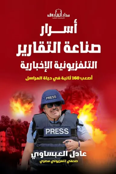 عادل العبساوي يهدي نقيب الصحفيين كتابه الجديد ”أسرار صناعة التقارير الإخبارية التلفزيونية”