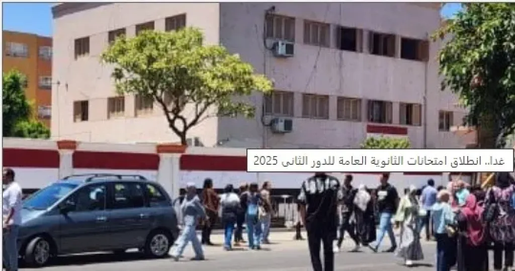 غدا.. انطلاق امتحانات الثانوية العامة للدور الثانى 2025