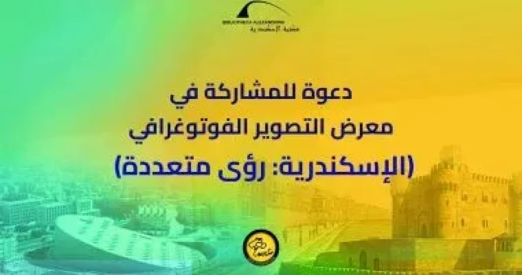 شروط المشاركة فى معرض التصوير الفوتوغرافى بمكتبة الإسكندرية