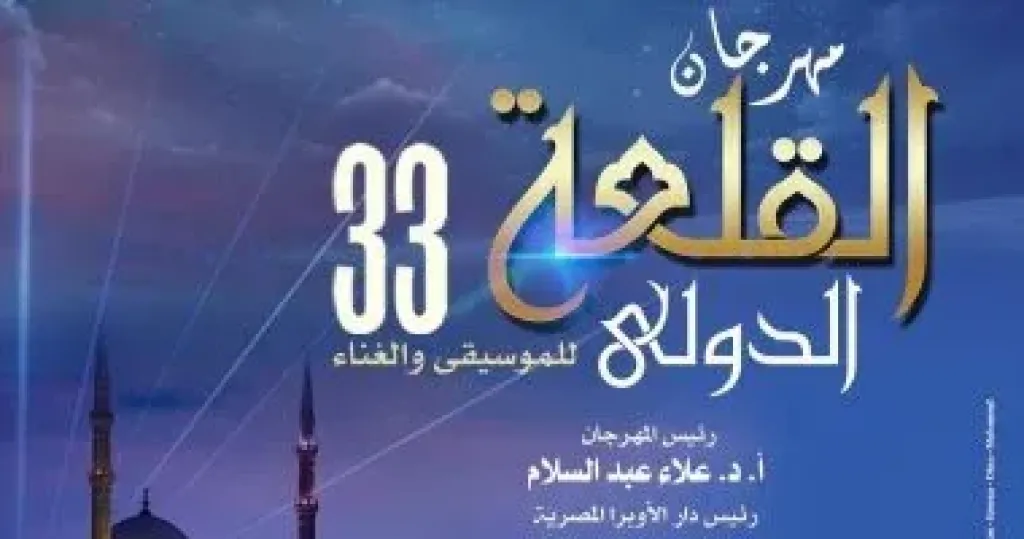 تذكرتى تروج لحفلات مهرجان القلعة فى دورته الـ33 قبل انطلاقه غدا