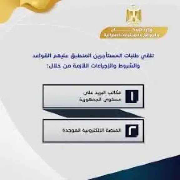 البريد أبرزها.. 3 طرق لتلقى طلبات حجز وحدات بديلة لمستأجرى الإيجار القديم