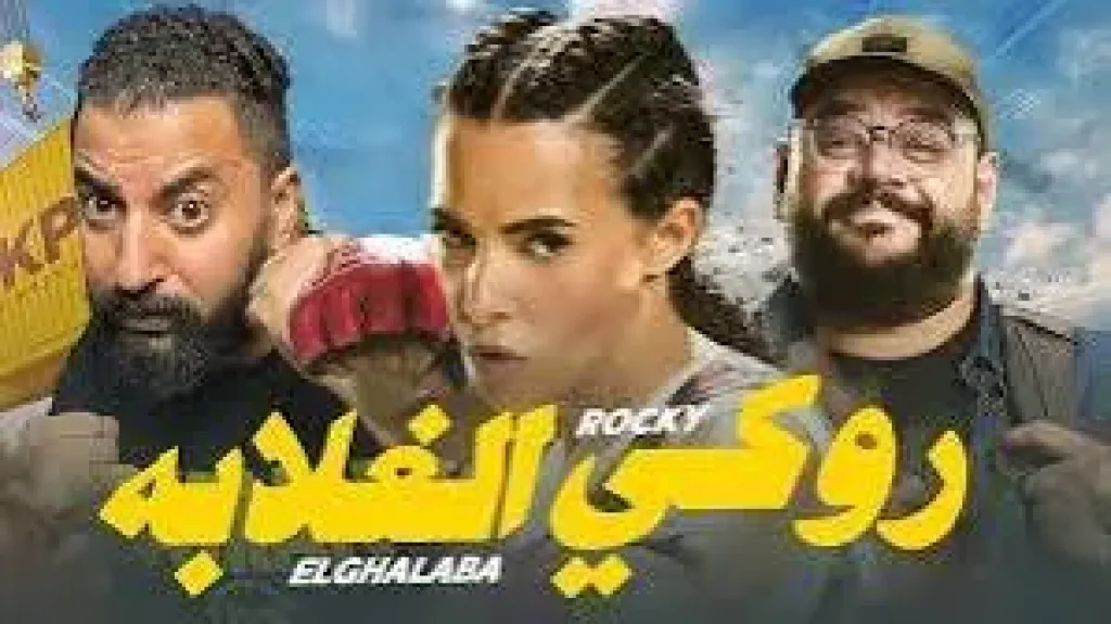 فيلم روكى الغلابة يقترب من 35 مليون جنيه خلال 16 يوم عرض بالسينمات