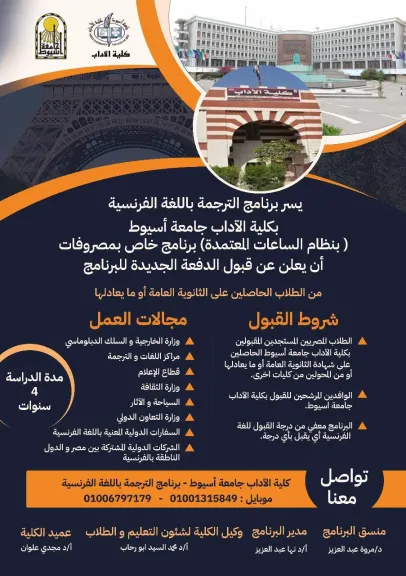 كلية الآداب بجامعة أسيوط تطرح برنامج ”الترجمة باللغة الفرنسية