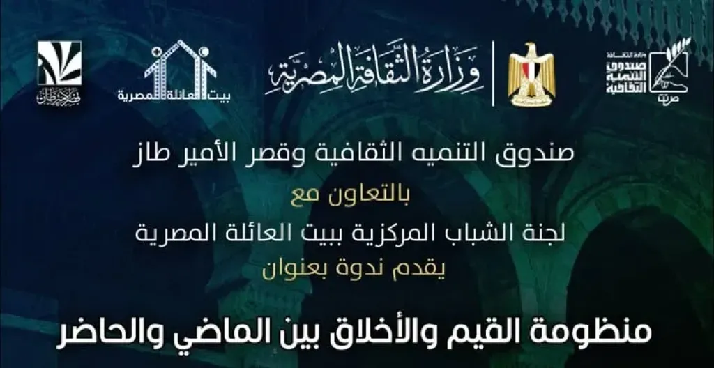 غدا الأحد.. مناقشة ”منظومة القيم والأخلاق بين الماضي والحاضر” في قصر الأمير طاز
