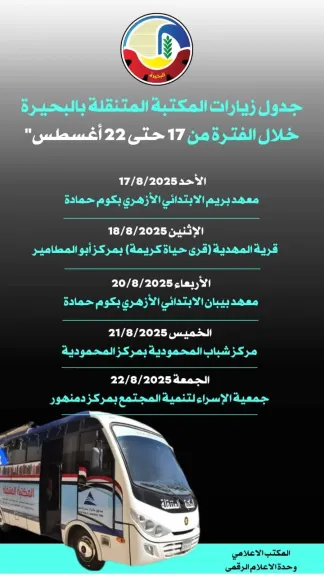 المكتبة المتنقلة بالبحيرة تواصل جولاتها الثقافية لنشر المعرفة بالقرى والمراكز”