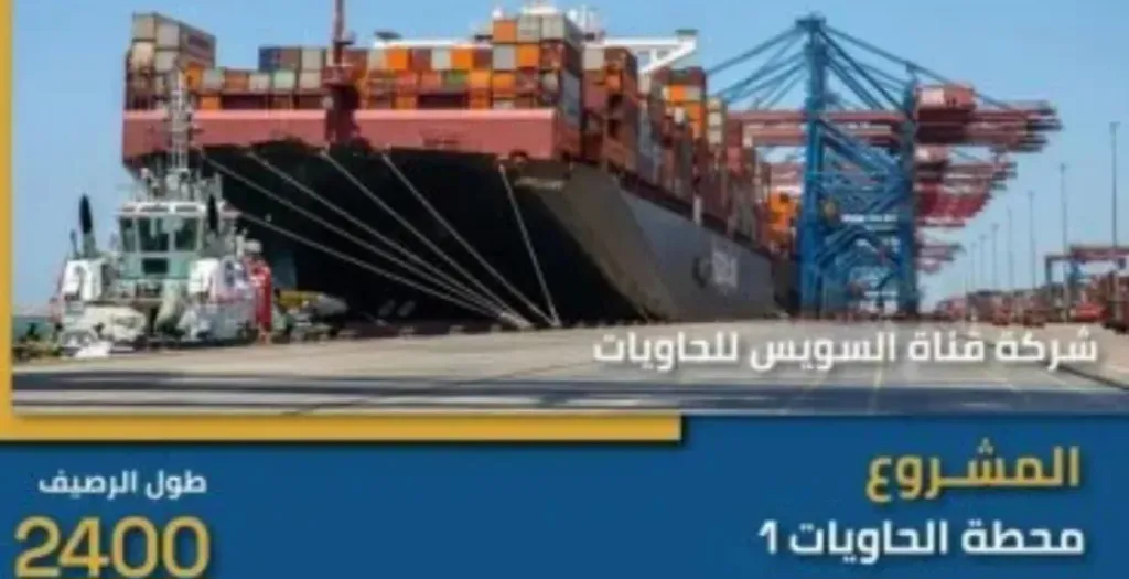 محطة الحاويات 1 بشرق بورسعيد تدعم مكانة مصر كمركز لوجستى عالمى