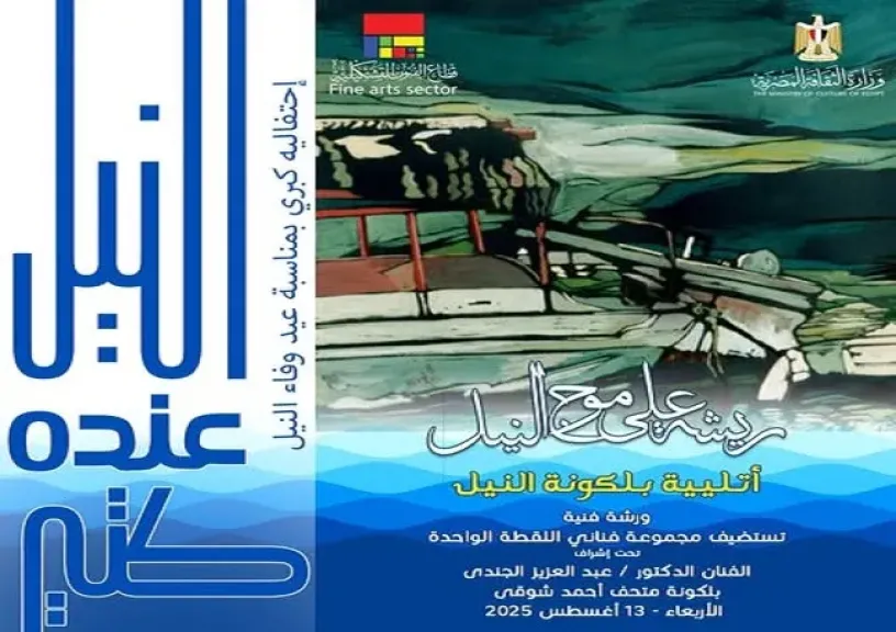 ”ريشة على موج”.. معرض فني جديد بمتحف محمود مختار