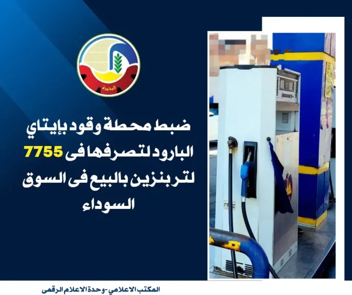 ضبط محطة وقود لتصرفها فى 7755 لتر بنزين بالبيع فى السوق السوداء بالبحيرة