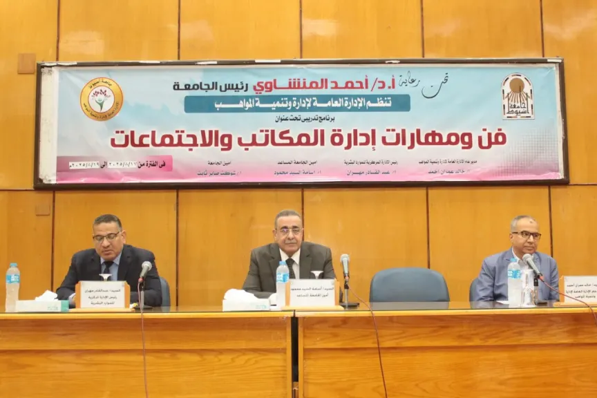 جامعة أسيوط تنظم ملتقى تدريبي حول ”فن ومهارات إدارة المكاتب
