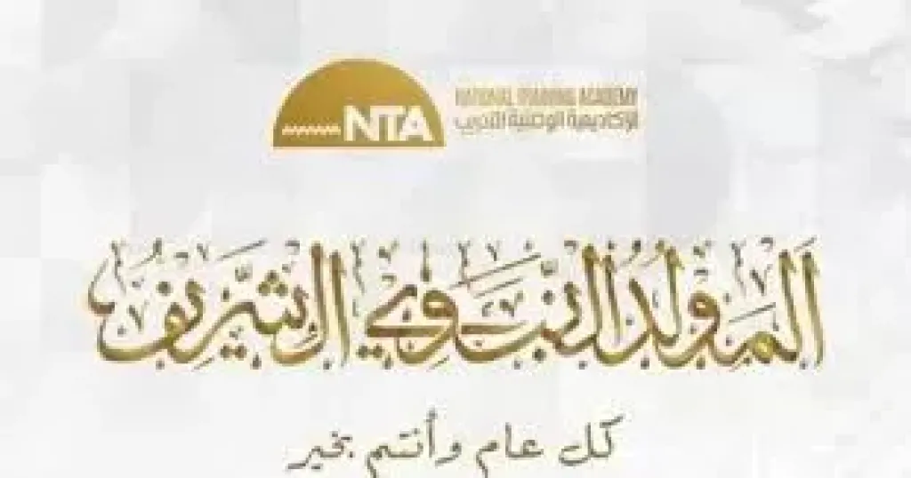 موعد المولد النبوي