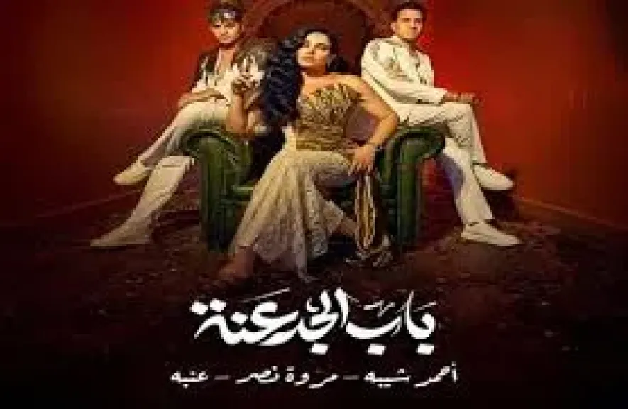 الإعلان التشويقي لـ ”باب الجدعنه” يجمع مروة نصر وشيبة وعنبة بـ لوك مختلف استعدادا لطرحها