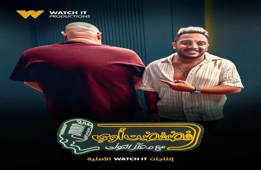 أوس أوس ضيف برنامج فضفضت أوى على watch it غداً الأربعاء