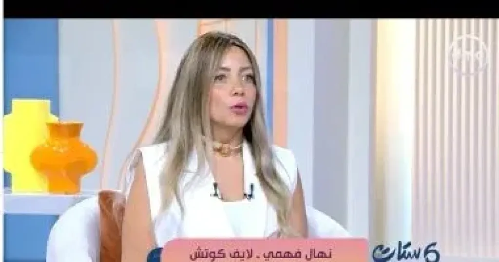 لايف كوتش لـ”ست ستات”: الصراحة بين الشريكين مطلوبة بدون تفاصيل تثير الشك