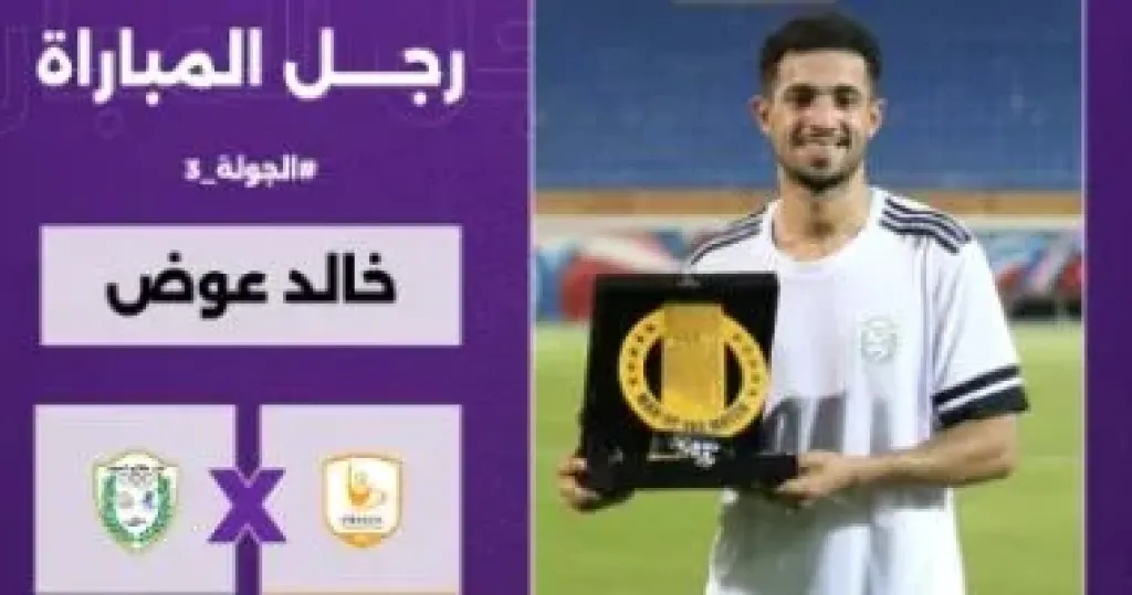 خالد عوض يحصد جائزة أفضل لاعب فى مباراة فاركو وطلائع الجيش