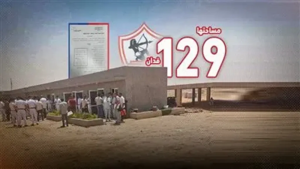 وزارة الإسكان توضح ملابسات سحب أرض نادي الزمالك بحدائق أكتوبر