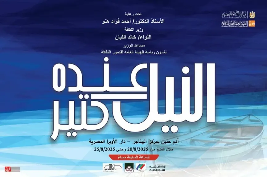 قصور الثقافة تفتتح معرض «وفاء النيل» في مركز الهناجر.. الليلة
