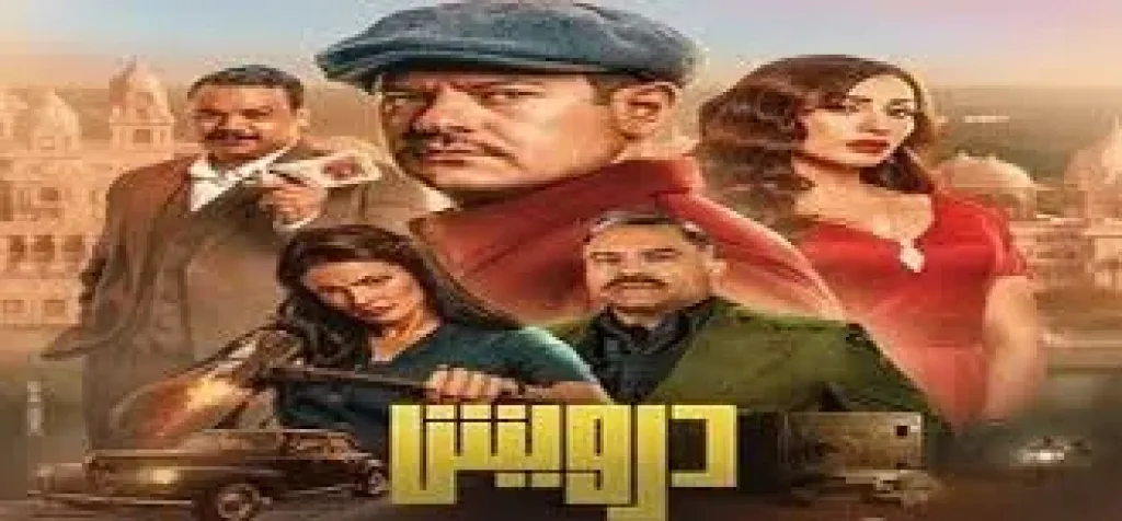 فيلم ”درويش” يجذب أكثر من 100 ألف مشاهد في أسبوع عرضه الأول