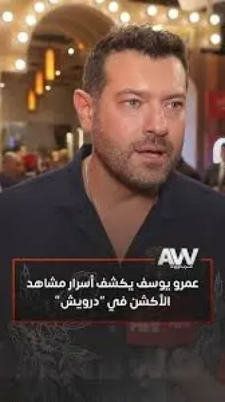 عمرو يوسف يصل دبي للاحتفال بالعرض الخاص لفيلمه ”درويش” الليلة