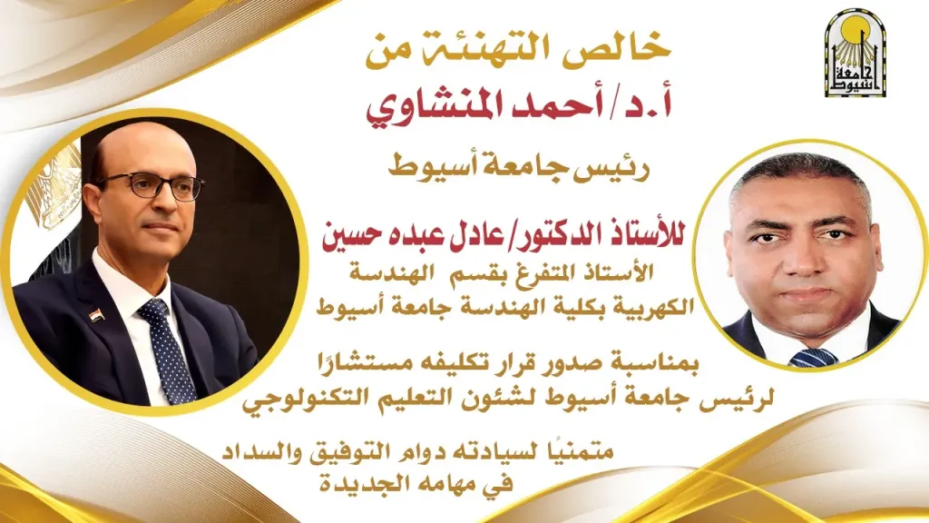 الدكتور المنشاوي يكلف الدكتور عادل عبده مستشارًا لشئون التعليم التكنولوجي