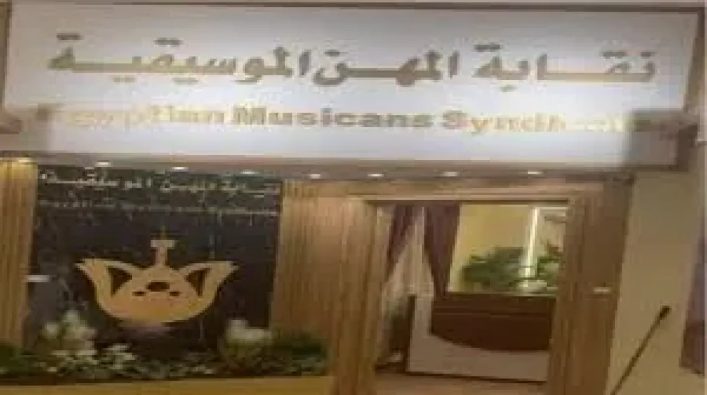 نقابة المهن الموسيقية تبدأ مراجعة وفحص فيديوهات حفلات المطربين في الساحل الشمالي