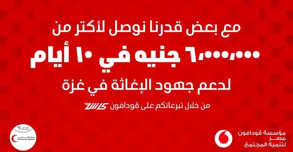 ڤودافون مصر وعملاؤها يدعمون غزة بـأكثر من 6 ملايين جنيه خلال 10 أيام
