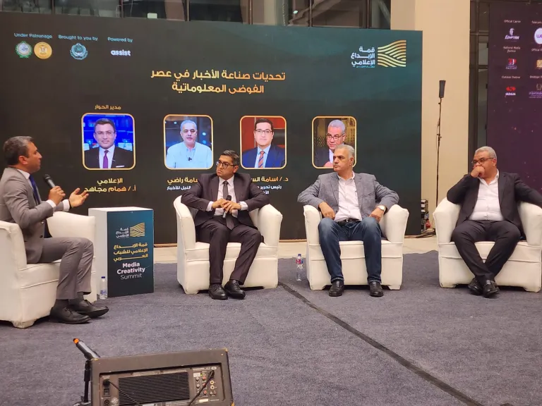 قمة الإبداع الإعلامي تناقش تحديات صناعة الأخبار في عصر الفوضى المعلوماتية