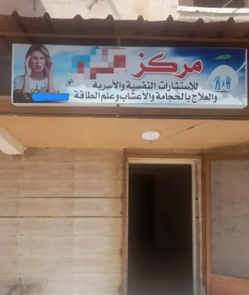 ضبط سيدة حاصلة على معهد تجاري تنتحل صفة طبيب  وتزاول مهنة الطب بالبحيرة