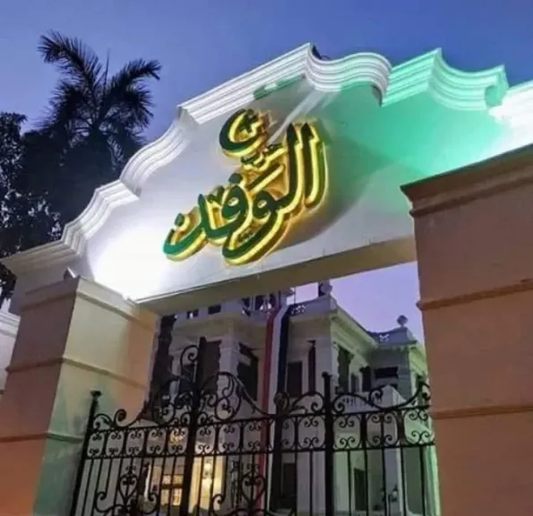 غدآ..الوفد يحتفل بذكرى سعد والنحاس
