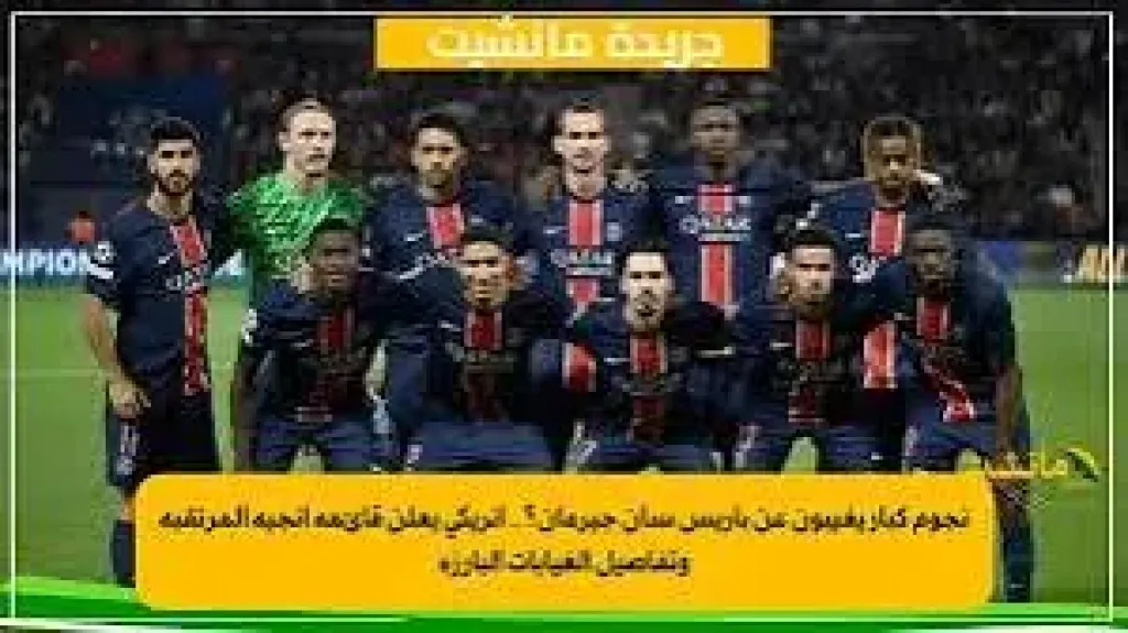 استمرار غياب دوناروما، قائمة باريس سان جيرمان لمواجهة آنجيه في الدوري الفرنسي