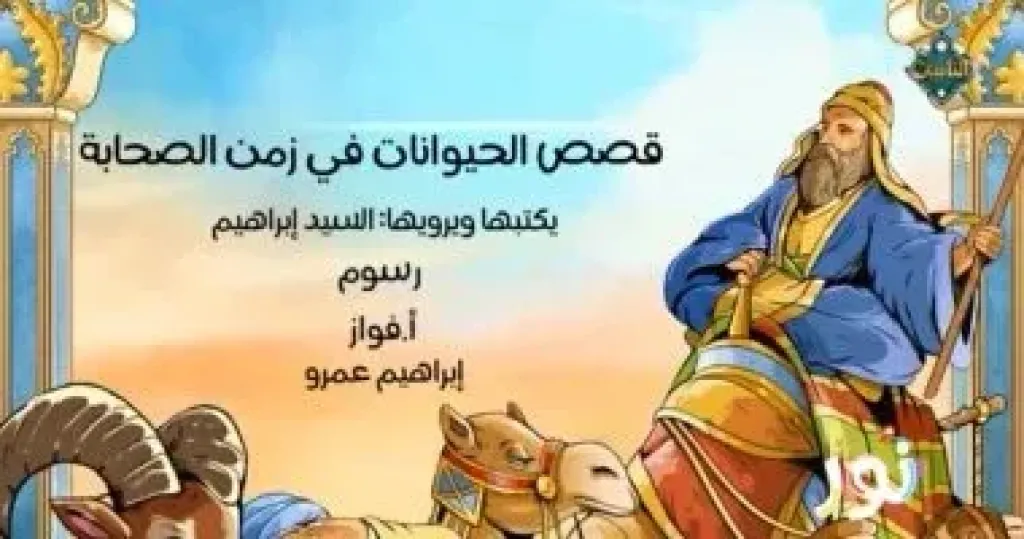”نور” على قناة الناس يعلم الأطفال البركة من قصة الوليمة المباركة لسيدنا النبي