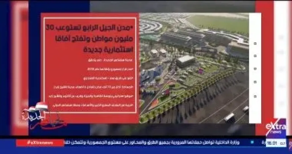”إكسترا نيوز” تعرض تقريرا عن الطفرة العمرانية وبناء مدن الجيل الرابع في مصر