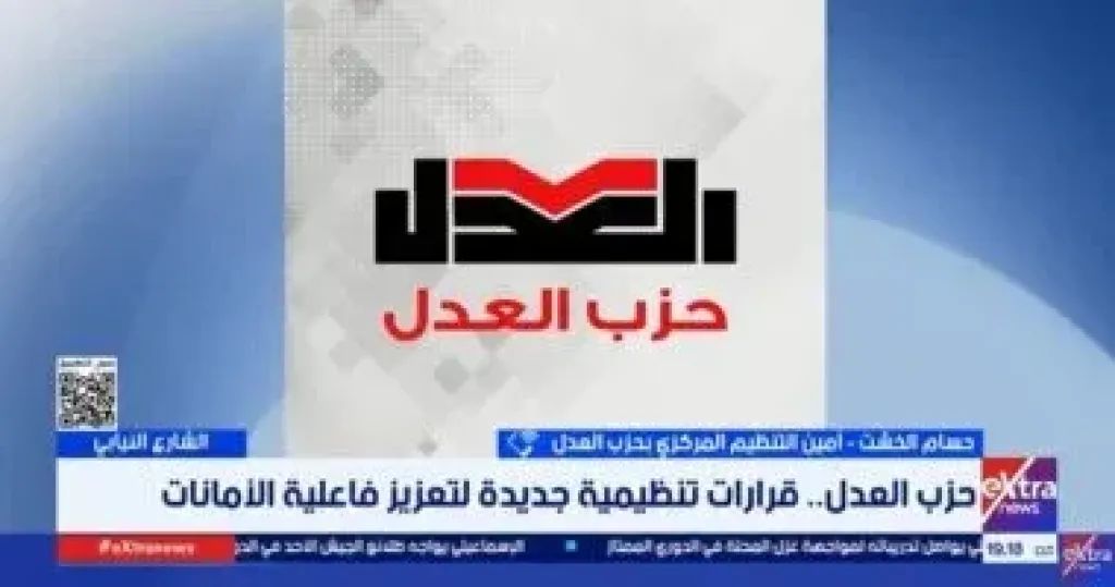 حزب العدل: نستعد لانتخابات النواب بدماء جديدة ونولي اهتماما خاصا بذوي الهمم