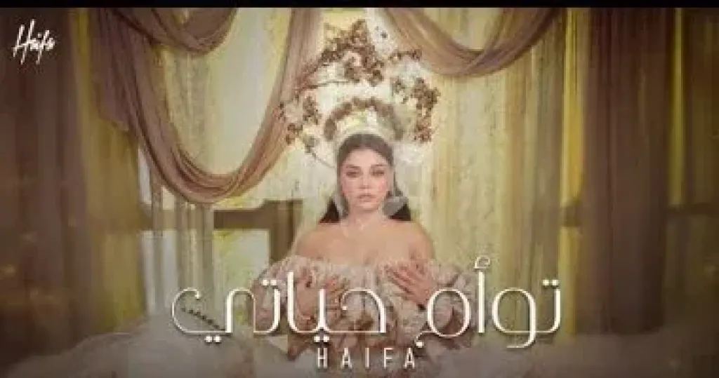 هيفاء وهبي تطرح ”توأم حياتى” أولى أغنيات البومها الجديد