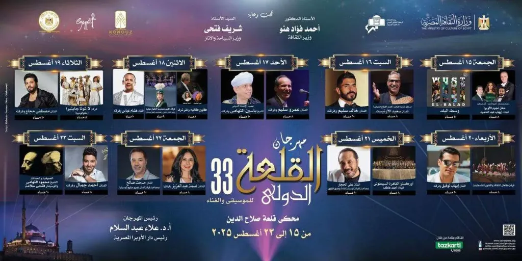 مهرجان القلعة 33 يطوي صفحته الأخيرة.. سلامة والتهامي في رحلة روحانية.. وأحمد جمال يجسد حماسة الشباب بالمحكى