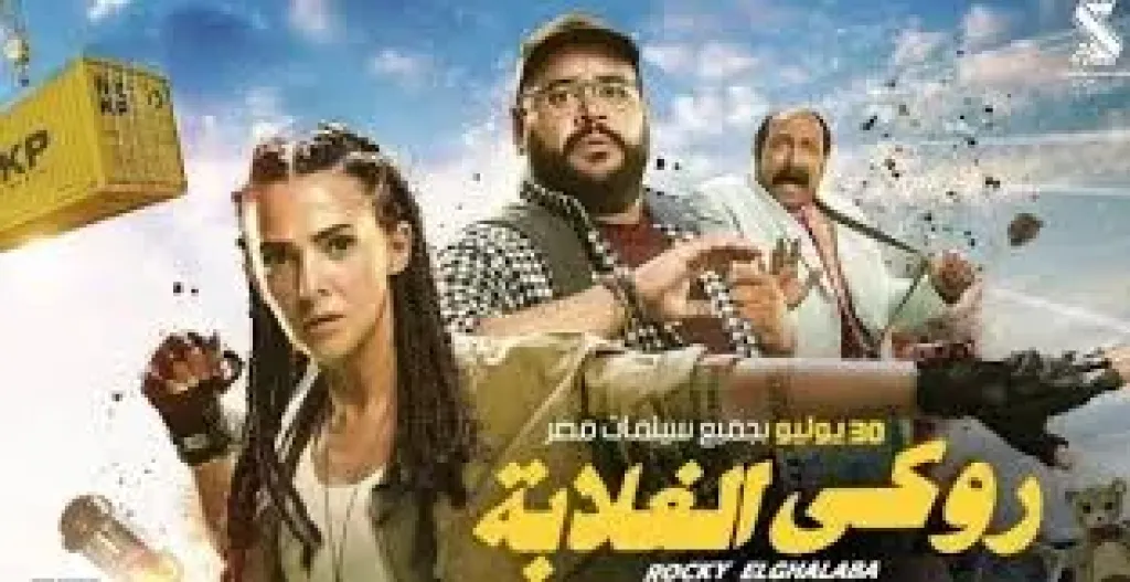 تعرف على إيرادات فيلم روكي الغلابة أمس السبت في شباك التذاكر بمصر