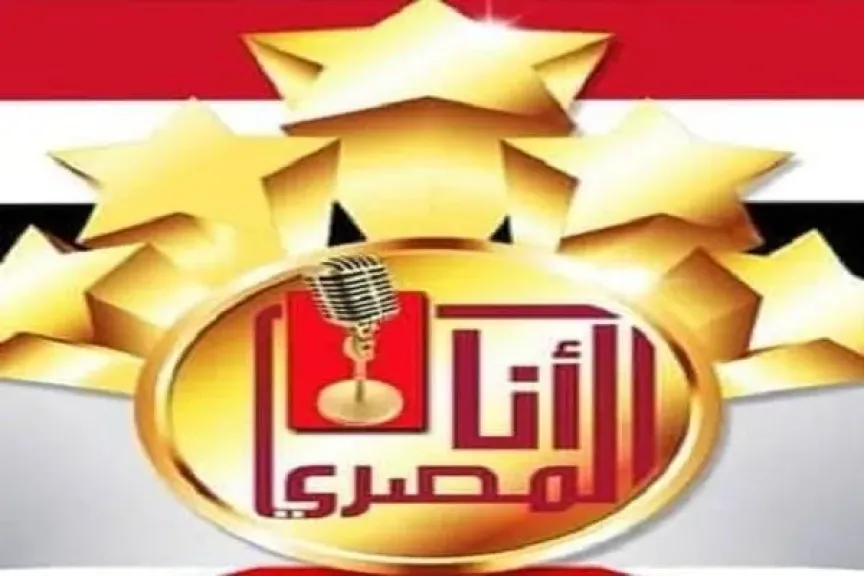 آخر موعد لاستقبال الأعمال للمشاركة فى النسخة الثامنة لمسابقة «أنا المصري» نهاية أغسطس
