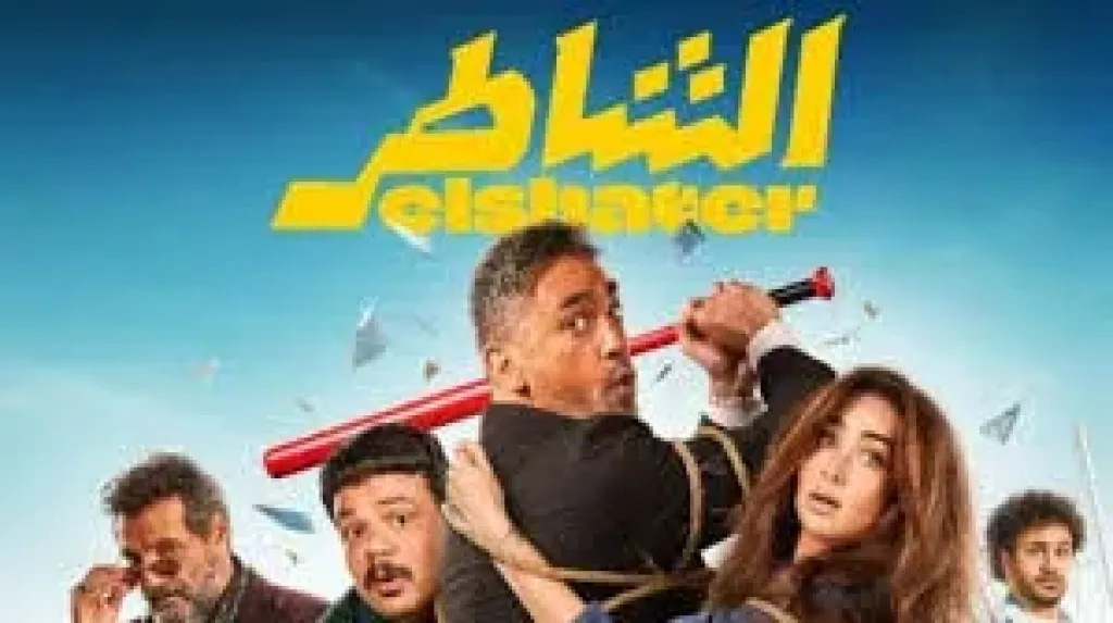 إيرادات فيلم الشاطر تقترب من الـ 90 مليون جنيه في شباك التذاكر المصرية