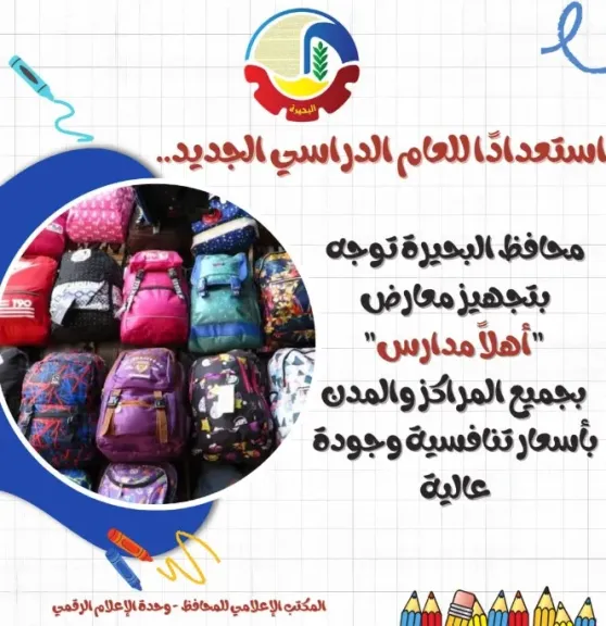استعدادًا للعام الدراسي الجديد.. جاكلين توجه بتجهيز معارض ”أهلاً مدارس” بأسعار تنافسية وجودة عالية
