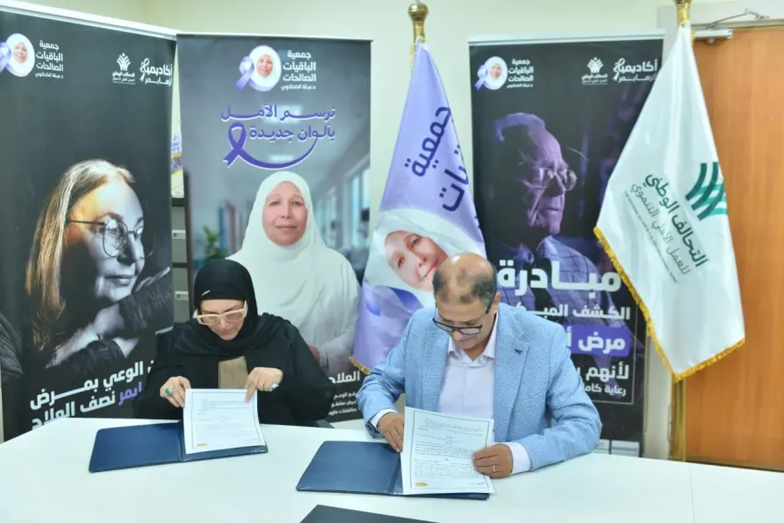 ”الباقيات الصالحات” و”رابطة الأخصائيين النفسيين” يوقعان بروتوكول تعاون لتعزيز خدمات الدعم النفسي لكبار السن ومرضى الزهايمر