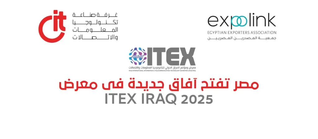 18 شركة مصرية تشارك في ITEX العراق 2025 لتعزيز التعاون الرقمي وفتح أسواق جديدة
