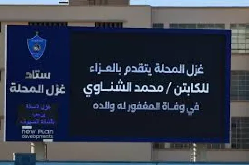 استاد غزل المحلة يقدم تعزية لـ الشناوي فى وفاة والده قبل مباراة الأهلي
