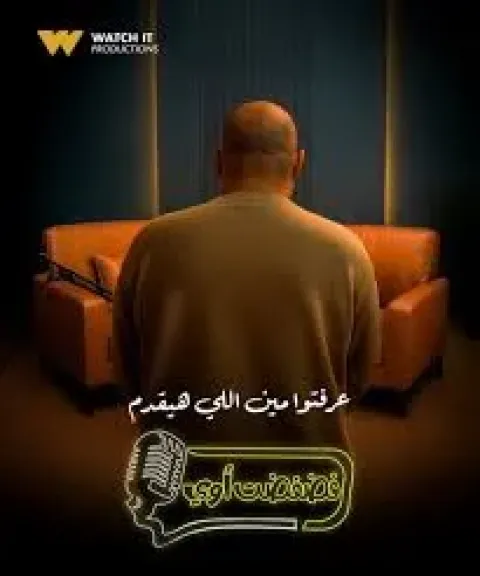 Watch it تكشف عن ضيف أحدث حلقات برنامج ”فضفضت أوي”