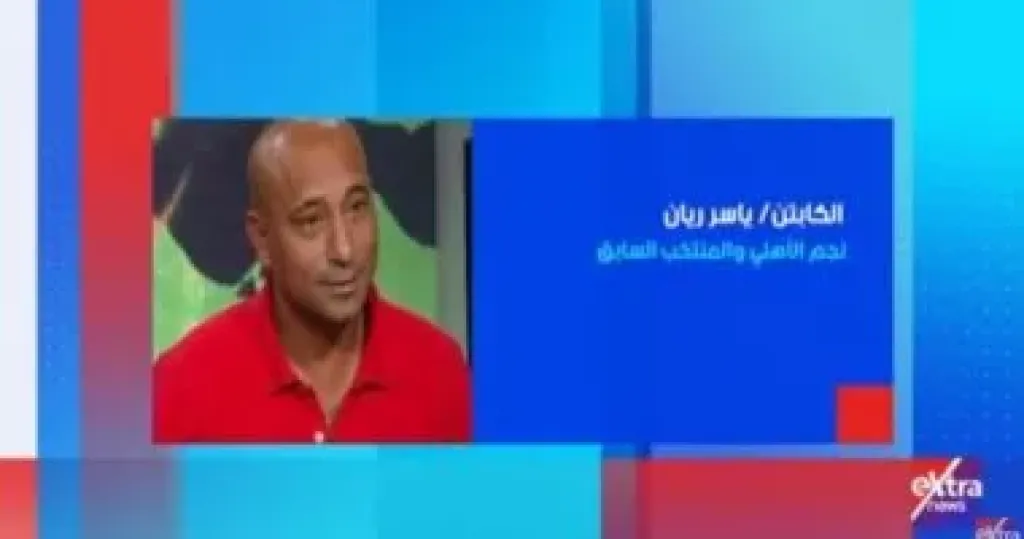 الكابتن ياسر ريان ضيف ”استوديو إكسترا” الليلة على إكسترا نيوز