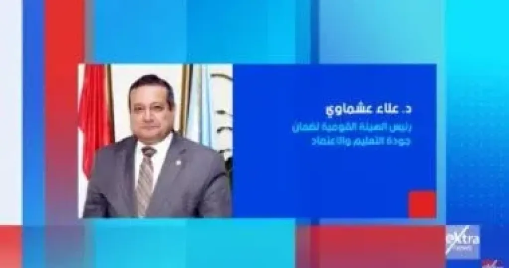 رئيس الهيئة القومية لجودة التعليم ضيف ”ستوديو إكسترا” الليلة على إكسترا نيوز