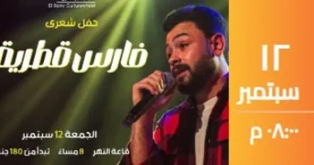 سهرة شعرية مع فارس قطرية فى ساقية الصاوى