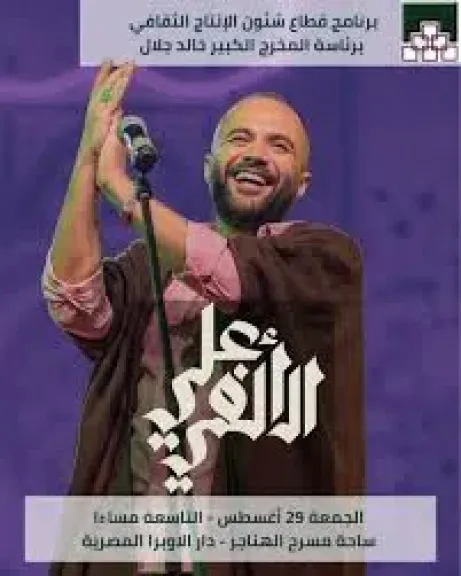 علي الألفي عن حفل الجمعة المقبل: الحفلة اللي بستناها كل سنة